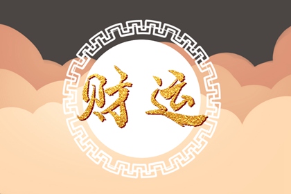 庚金命最好的八字 大富大貴長命百歲