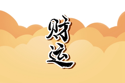生辰八字怎么查財庫 如何知道命中的財庫