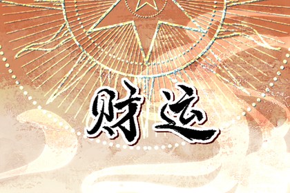 招偏財運的方法 提升偏財運的方法