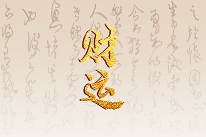 什么樣的人命裡有大財 命局中出現正官者