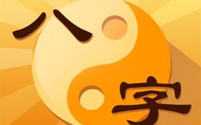 八字五行互補從日干看婚姻