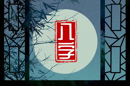 月柱傷官偏財 勇於改革有勇有謀