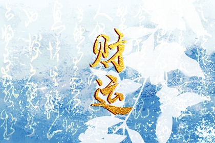 免費測財運最準的方法 八字測財運的方法