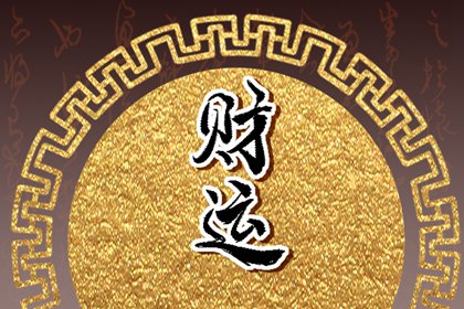 甲木女為什么不好 身弱之人財運較差