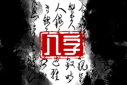 流年與傷官見官有什么影響 受到壓制運勢受損