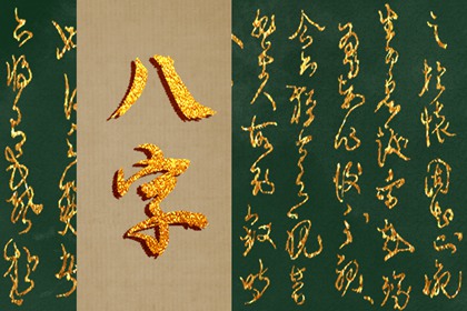 什么八字命格才有橫財運 傷官旺盛遠方之才