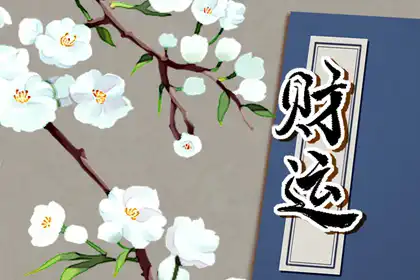 國印貴人有多厲害 命主具有掌管權力的才能