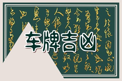 車牌禁忌的字母 風水選擇車牌號