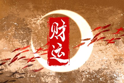偏財適合做什么行業 命中有偏財運好不好