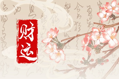 偏財是什么財運 判斷自己是否有偏財運