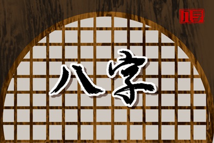 東四命西四命什么意思 命途不一運途則不一