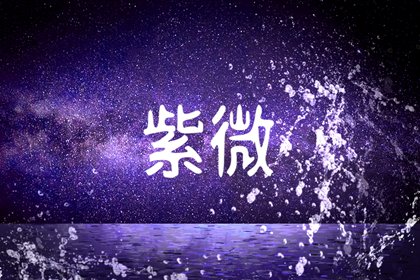 破軍化權在財帛宮 運程不佳不聚財