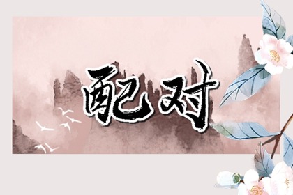 月柱正官什么意思 重情重義認真負責