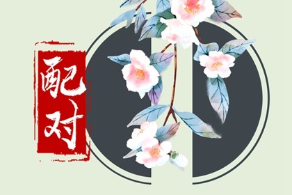 天乙貴人在日柱 貴人相助妻賢子孝