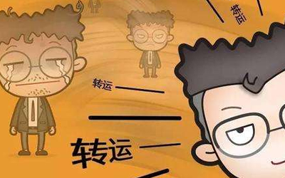 解讀哪些人八字流年不利易倒大黴？