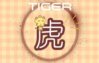屬虎的城牆土命好不好 晚年福運昌隆