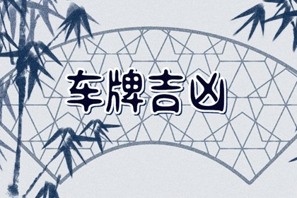 車牌號什么尾數最吉利 不吉利的車牌尾號