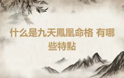 什么是九天鳳凰命格 有哪些特點
