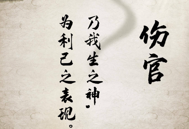 傷官