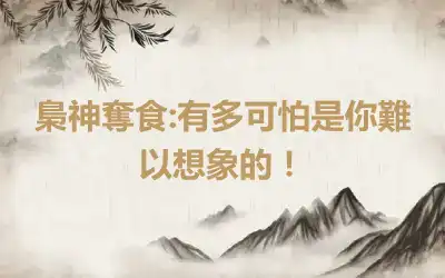 梟神奪食:有多可怕是你難以想象的！