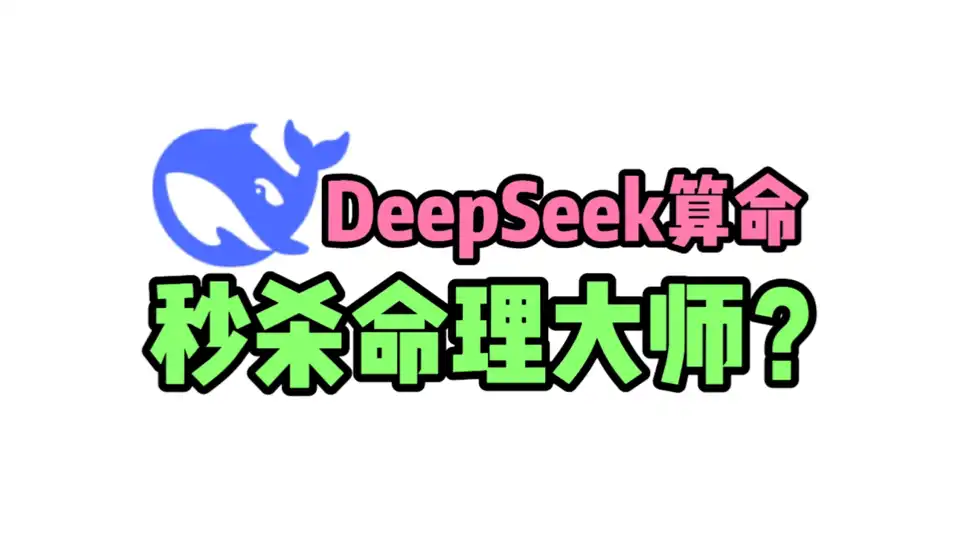 DeepSeek算命VS專業命理師