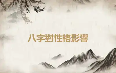 八字對性格影響