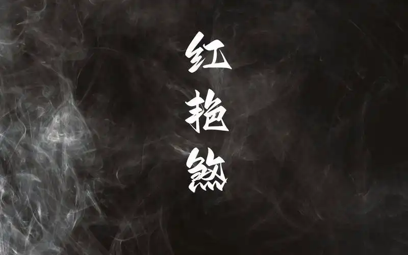 八字中紅豔煞代表什麼意思？ 桃花、紅鸞、天喜、紅豔，到底哪個好？