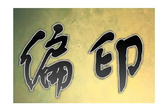 偏印為用者——智慧超群，氣場非凡