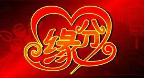 八字看你和ta能不能走到最後？