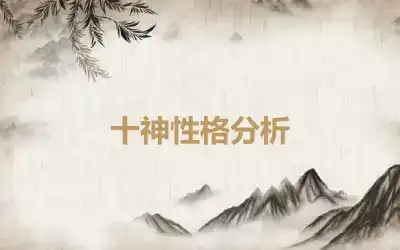 十神性格分析