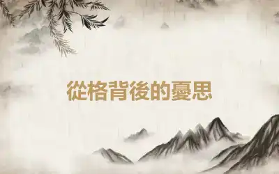 從格背後的憂思