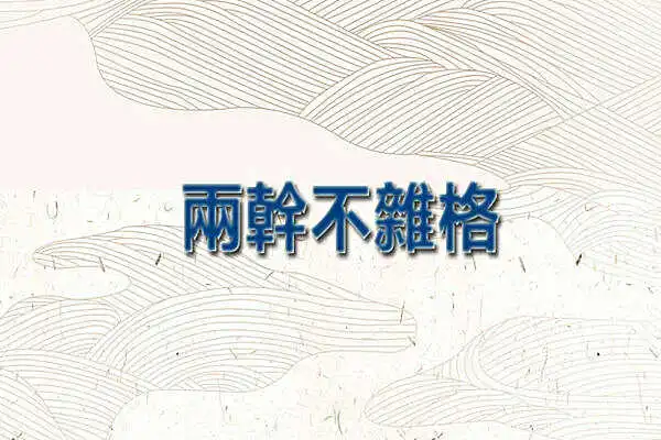 兩幹不雜格是不是好命