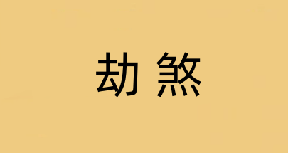 劫煞