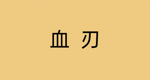 血刃煞