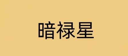 暗祿