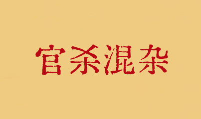 官殺混雜