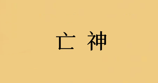 亡神