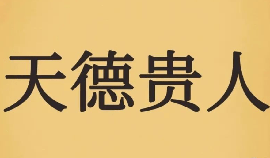 天德貴人